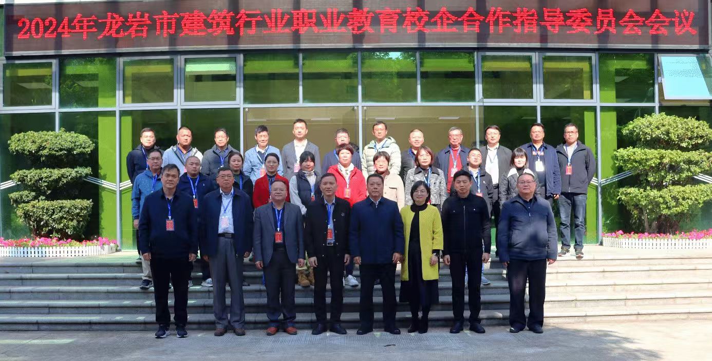建協(xié)簡(jiǎn)訊2024.12-8     龍巖市建筑行業(yè)職業(yè)教育校企合作指導(dǎo)委員會(huì)2024年會(huì)在上杭召開